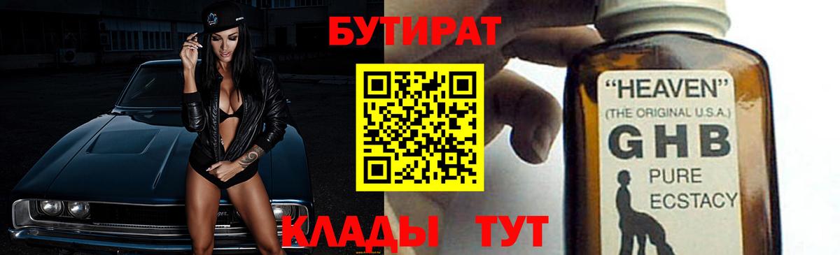 Бутират  Вход с VPN  Великий Новгород  БУТИРАТ 1.4BDO 