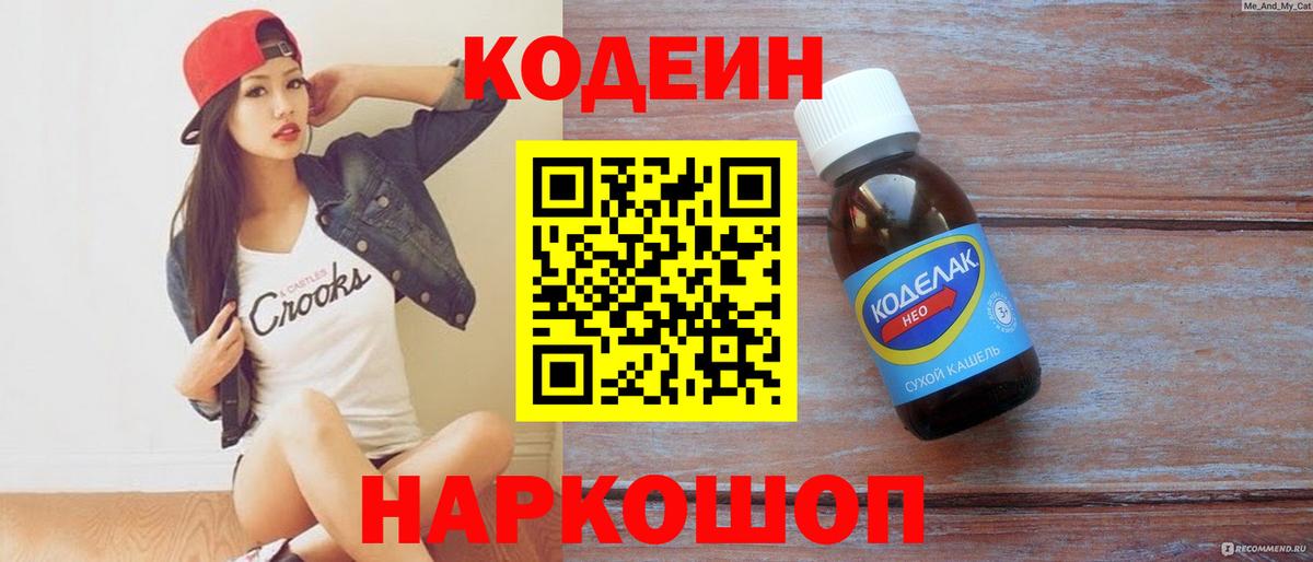 Codein Purple Drank  Вход с VPN  Великий Новгород  Кодеиновый сироп Lean напиток Lean (лин) 